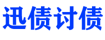 沈丘债务追讨催收公司